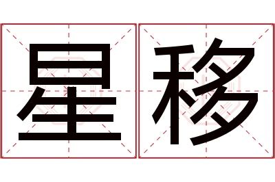 星名字意思|星字起名寓意、星字五行和姓名学含义